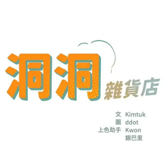 《洞洞杂货店》漫画全集无删减版-寄宿人生秦齐漫画下载资源-快看漫画