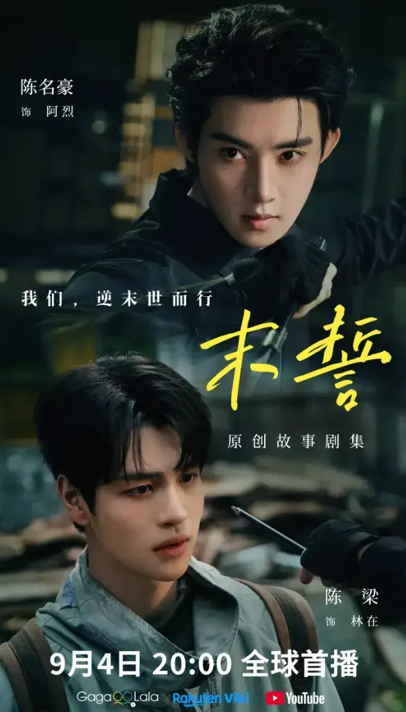 《末誓》全集1-12集高清在线观看-双男主环大陆剧末誓免费观看-无广告完整版尽在VS影院