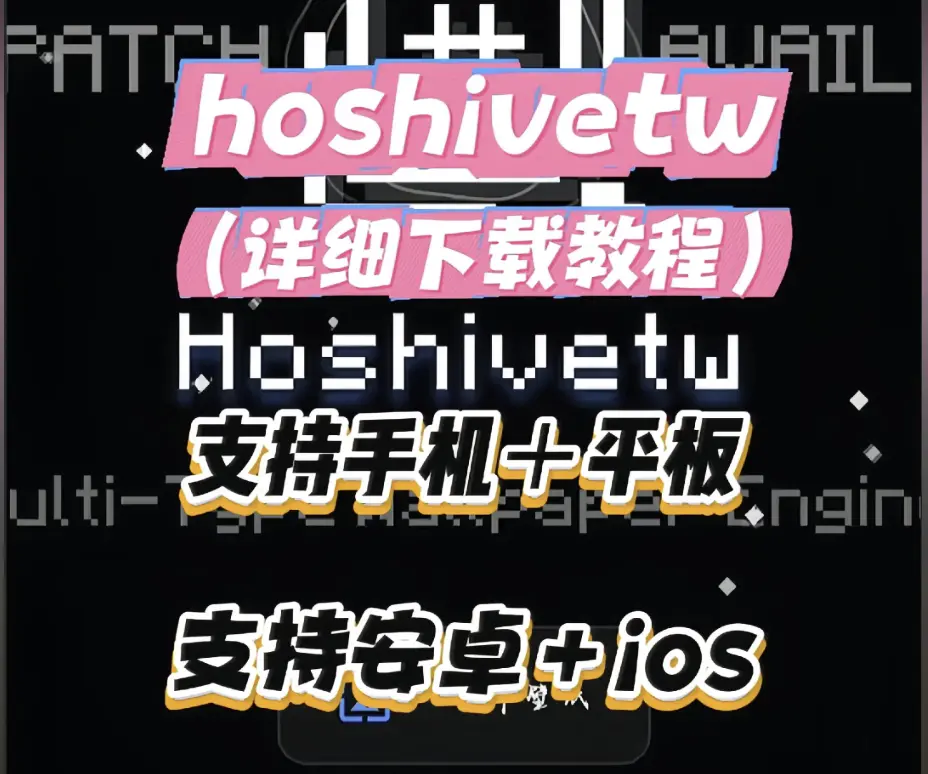 Hoshivetw下载安装详细教程-手把手教你资源下载与配置-Hoshivetw从下载到安装全流程