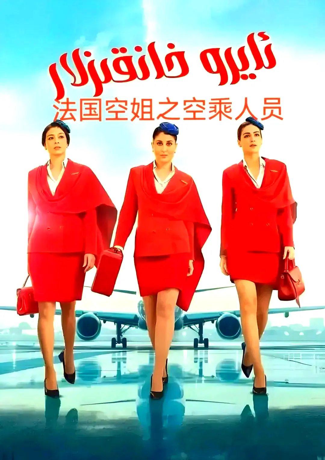 《法国空乘 3/空中小姐/不雅空乘》全季无删减-法语中字超清版免费观看+网盘下载资源