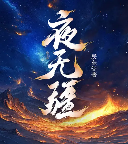 《夜无疆》辰东封神之作完结在线畅读-起点正版零广告-夜无疆精校TXT阿里云盘全本免费下载
