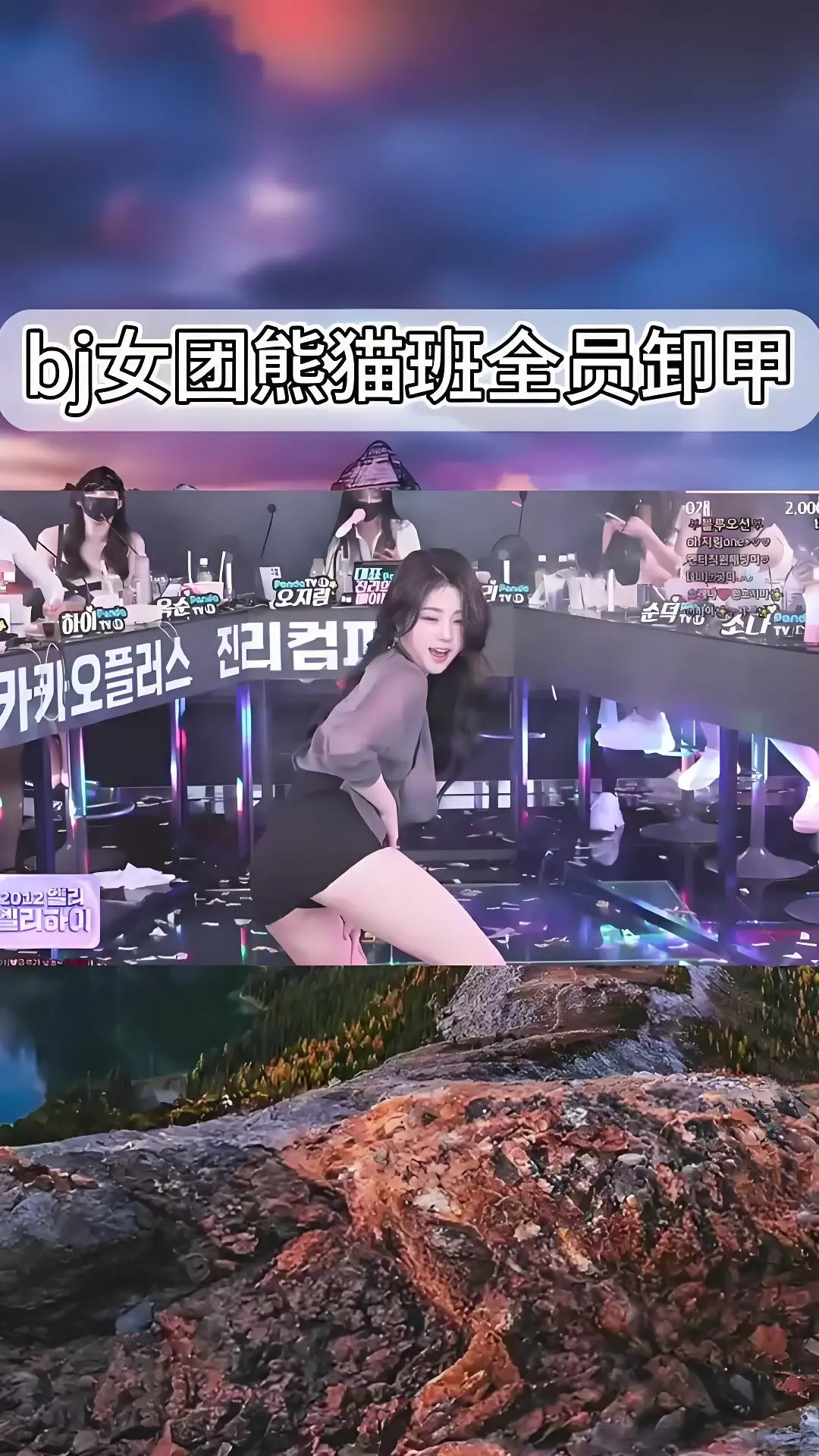 韩国BJ舞团jinricp舞蹈综艺完整版合集 - 熊猫班《韩国BJ舞团》热舞全集在线观看 - 爱奇艺bilibili无广告播放
