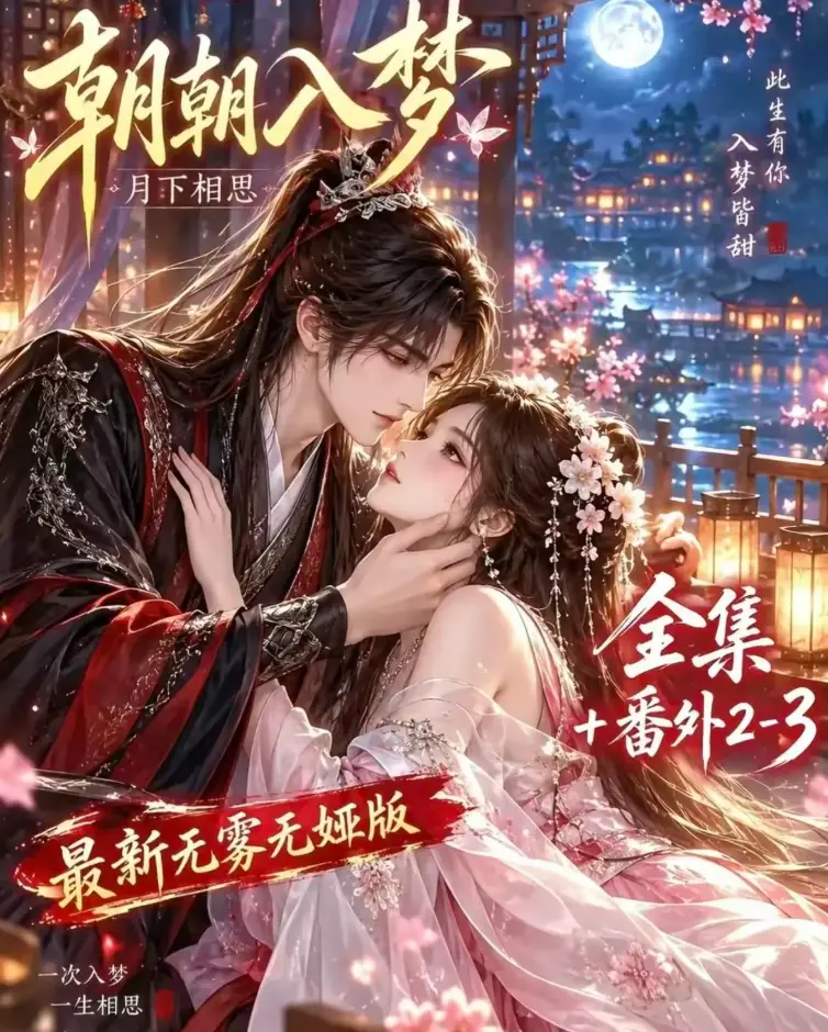 AI漫剧《朝朝入梦》双重生复仇预知梦对决穿书女-4K蓝光画质全集无修完整版-在线观看免费下载无广告