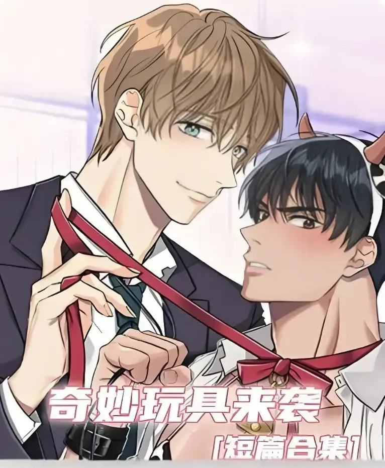 《奇妙玩具来袭》漫画完整版全集免费阅读-超清画质下拉式在线追更-热门韩漫神作奇妙玩具来袭全集解锁