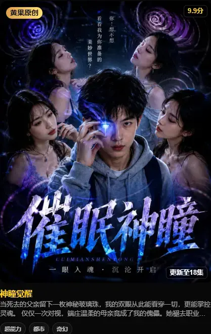 神瞳觉醒 4K高码未删减版在线播放 - 黄果魔改AI短剧纯净源 - 百度迅雷双通道极速存取剧情解析