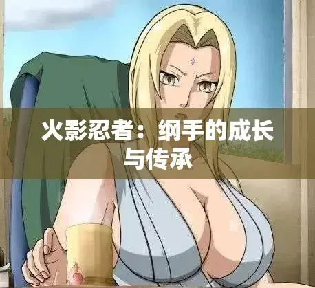 纲手的呐喊动漫免费观看完整版-纲手的呐喊中文双语字幕-血色羁绊忍界秘史禁忌之恋-无广告纯净观影网盘云播秒加载