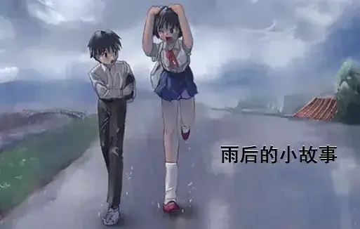 《雨后小故事》动漫高清完整版免费看-1080P超清画质无广告播放-感人姐弟温情故事在线观看-全集重温青春