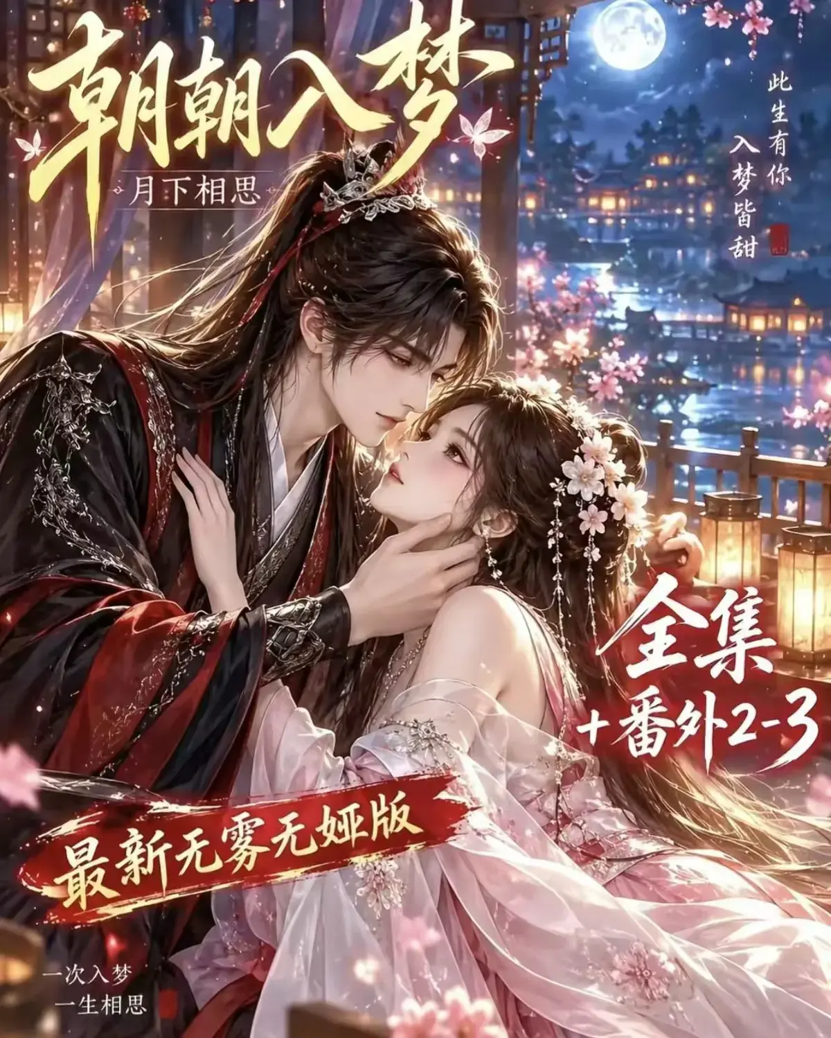 《朝朝入梦》古风甜宠漫剧完整版-宿命暗恋双向奔赴-夸克网盘全集免费观看-超甜有车一次过瘾