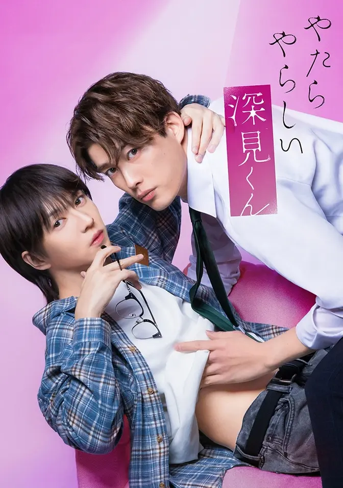 2026双男主日剧《胡乱的深见君》全集高清免费在线观看 - 胡乱的深见君完整版无广告播放 - 爱情日剧全三集资源