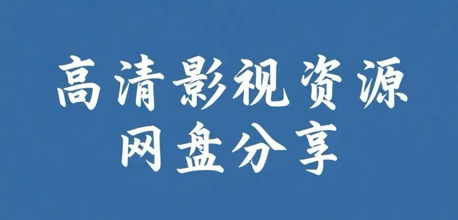 《反差主题大赛必吃大瓜+每日》资源下载-完整版资源整理-热门内容推荐反差主题大赛必吃大瓜+每日