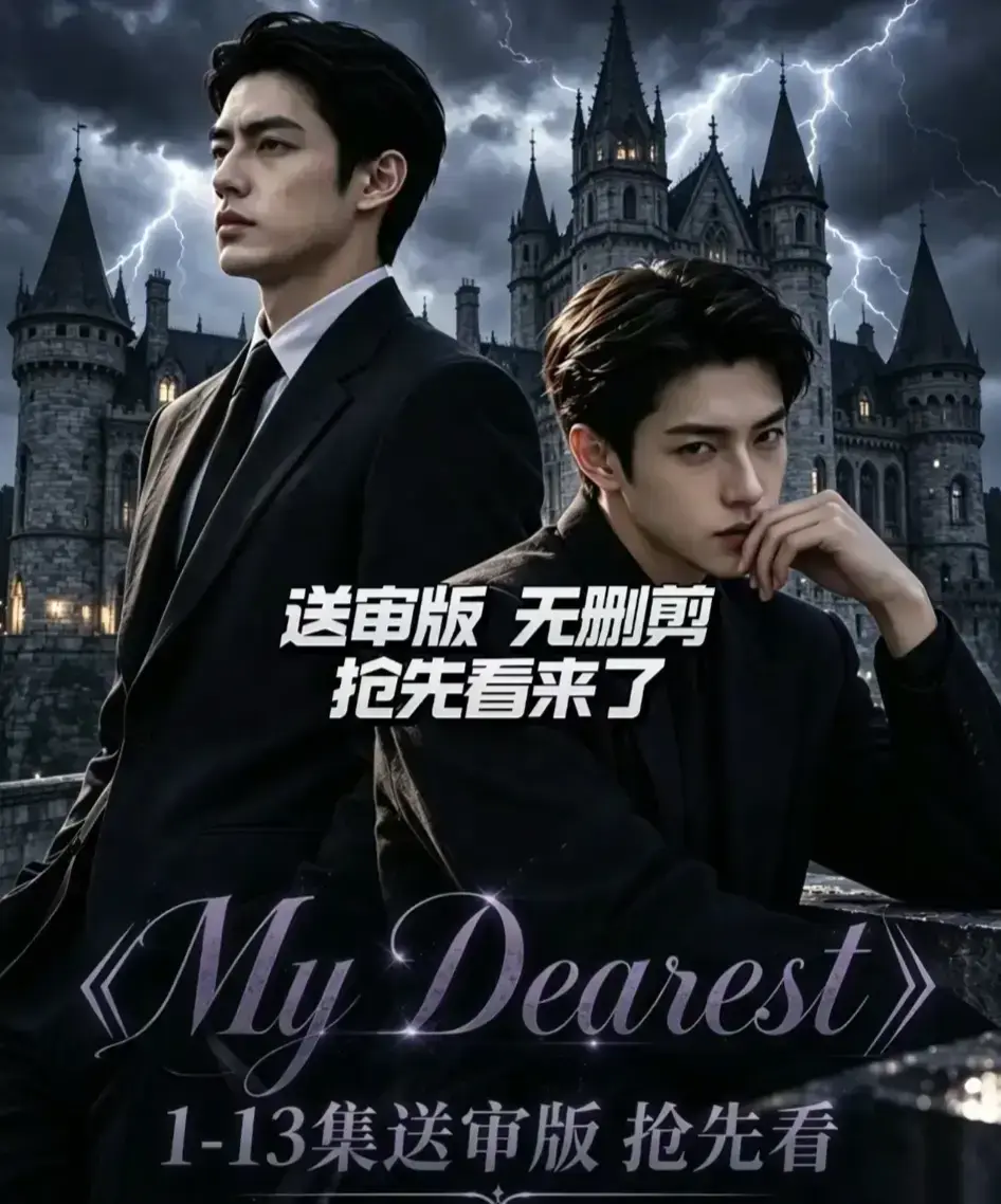 《My Dearest 我最亲爱的》新更14集全集在线观看 - Mydearest韩剧AI漫剧免费看完整版 - 网盘分享无广告播放