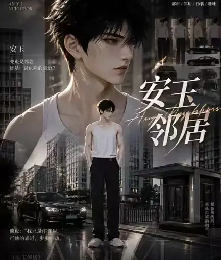 《安玉邻居》AI漫剧全集高清无删减在线观看 - 无广告免费看安玉邻居全集 - 一口气看完完整版资源