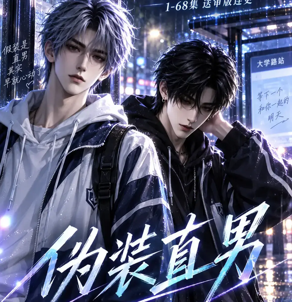 AI漫剧《伪装直男》高清全集免费在线观看 - 我和竹马都在装直男无删减版 - 夸克网盘迅雷下载伪装直男完整版
