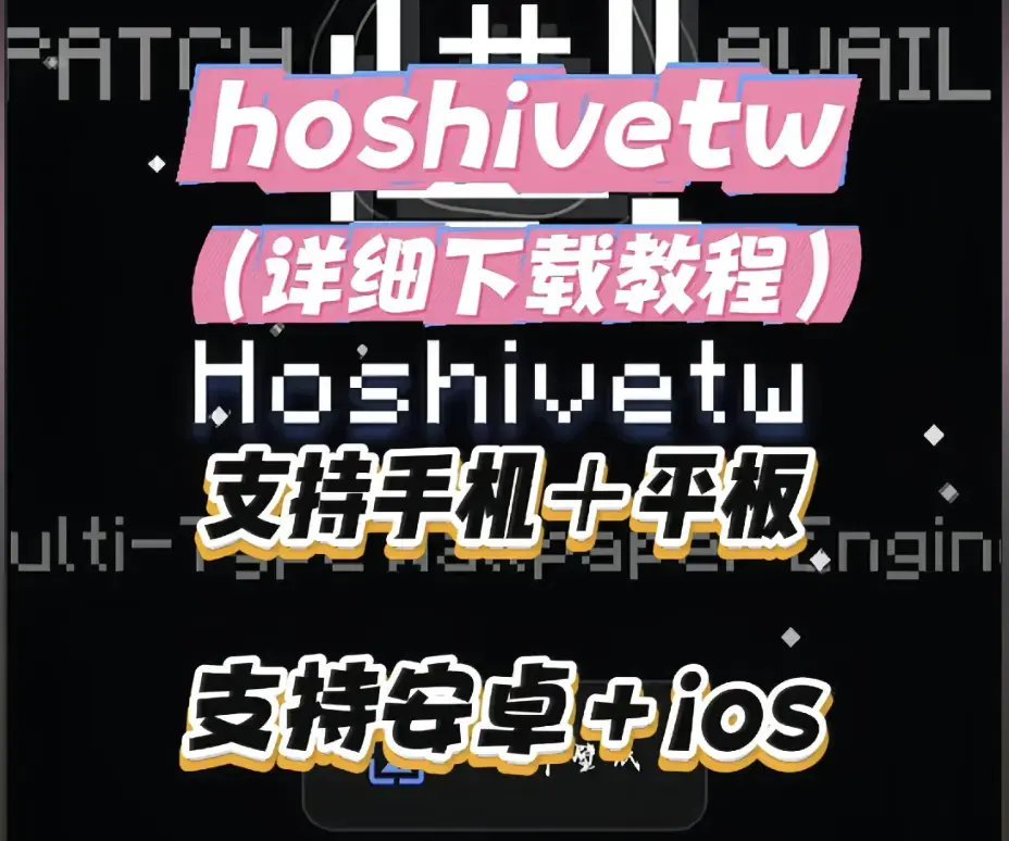 Hoshivetw桌面美化实操手册-从零起步设置附性能调优-资源下载完整版-Hoshivetw壁纸引擎进阶玩法
