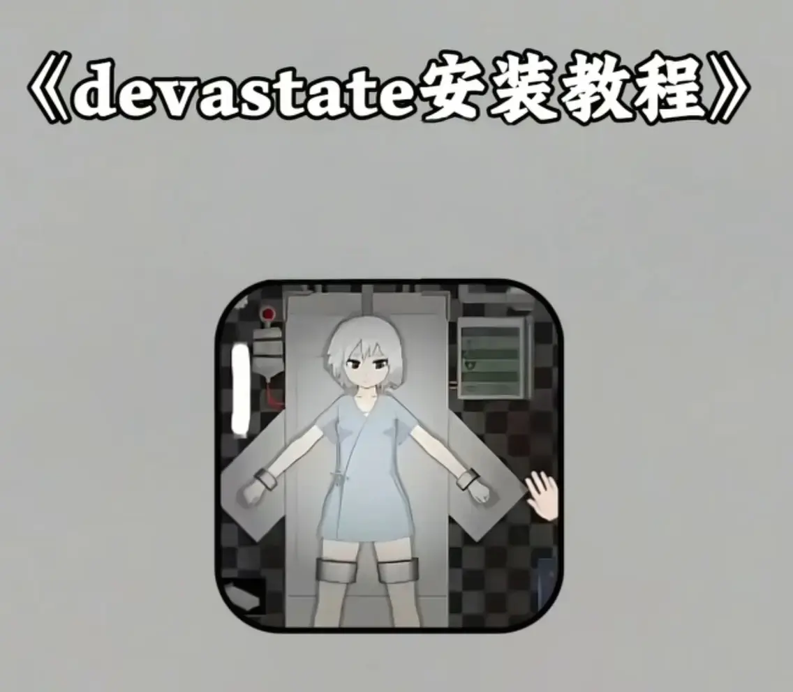 《Devastate》2026终极性能优化宝典-低配机极致流畅设置与跨平台数据迁移指南-隐藏彩蛋触发及传说级角色速成攻略-安卓iOS正版安装包安全下载