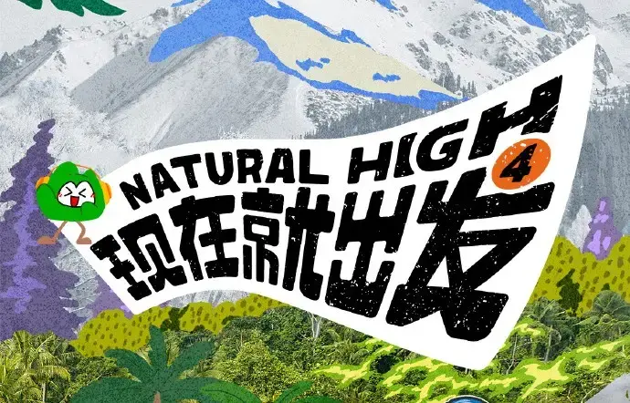 《现在就出发第四季》2026高清完整版免费在线看 - 综艺全集无删减资源 - 无广告播放畅享现在就出发4
