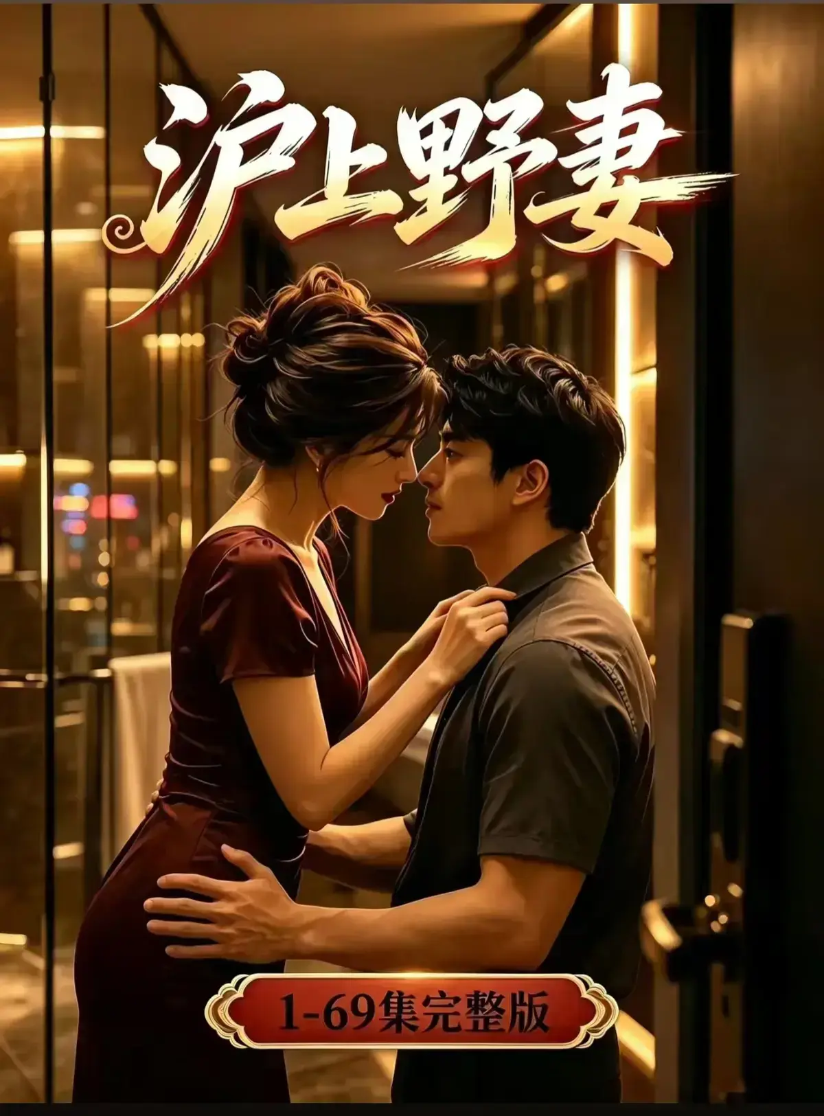AI漫剧《沪上野妻》1080P全剧集免费在线播放 - 都市男频爽剧反转不断 - 沪上野妻网盘资源完整版高清观看