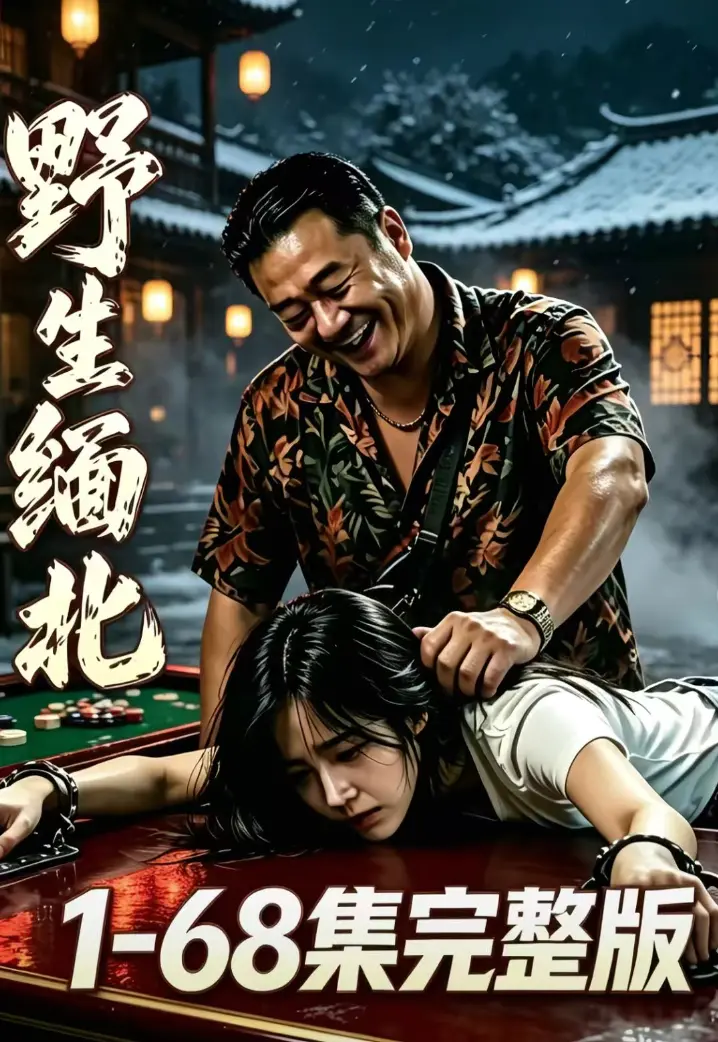野生缅北全集无删减免费看-绝境求生人性博弈-高危园区全员狠人-超清追剧网盘资源