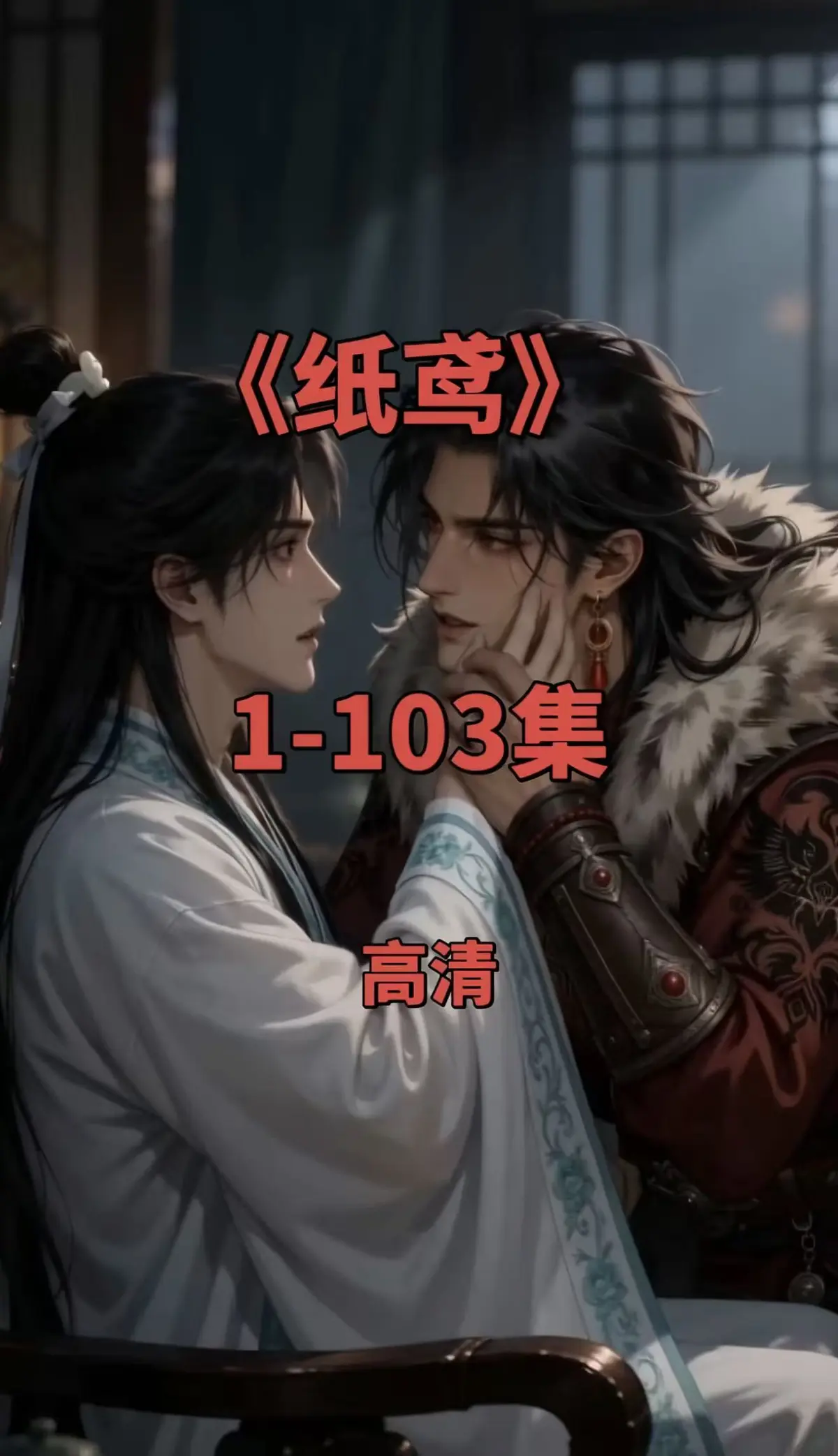 《纸鸢》双男主未删减全集在线观看 - 黄豆ai动漫短剧高清无广告 - 免费网盘资源点播三角纸鸢
