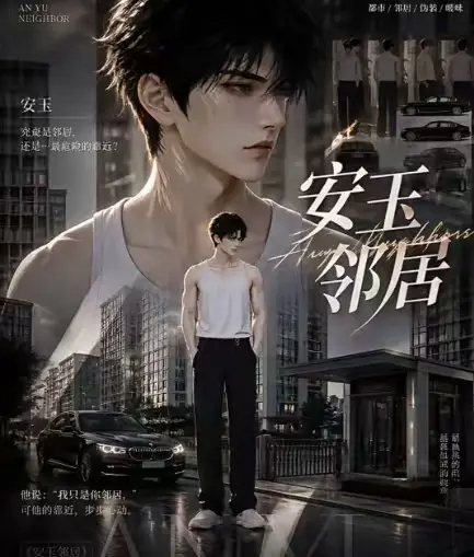 黄豆AI短剧《安玉邻居》全集送审版-无删减超清无广告在线观看-安玉邻居最新全集一口气看完